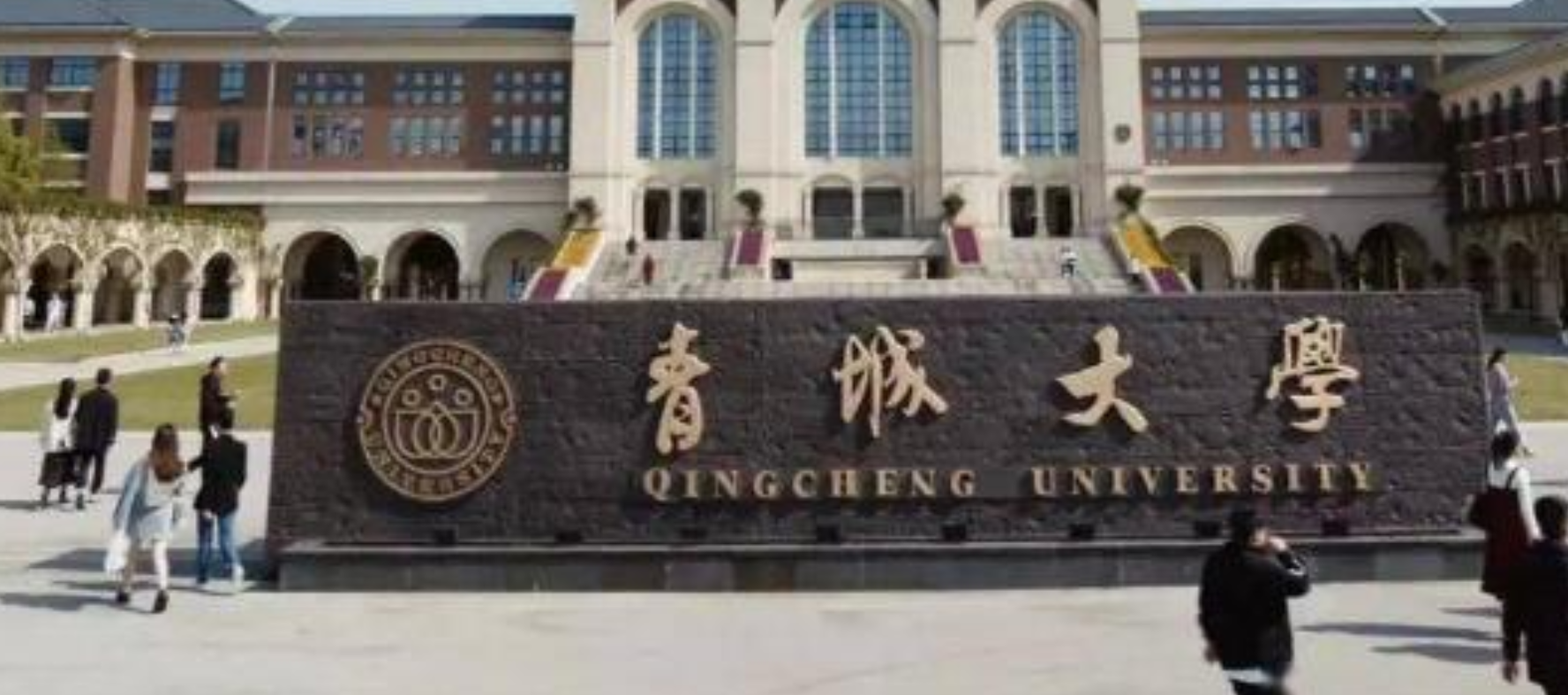 青城大学是现在的哪个学校