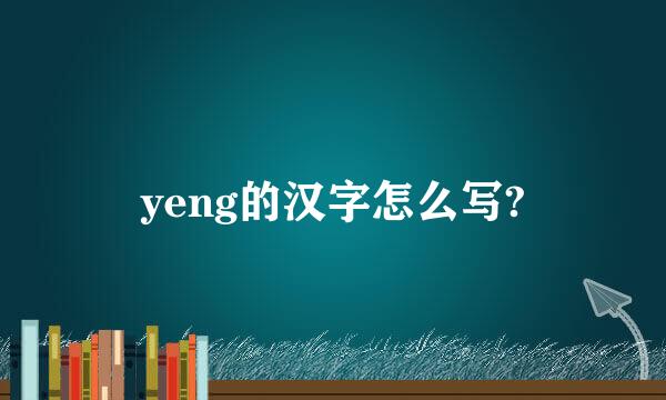 yeng的汉字怎么写?