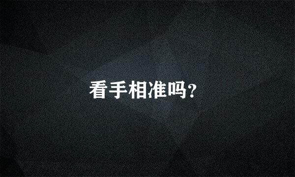 看手相准吗？