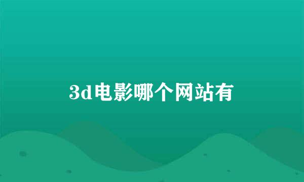 3d电影哪个网站有