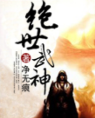 《绝世武神》txt下载在线阅读全文，求百度网盘云资源