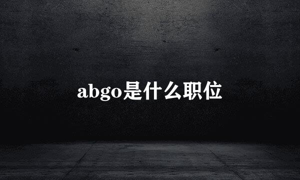 abgo是什么职位