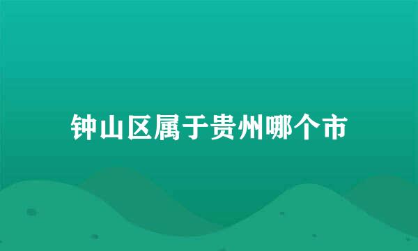 钟山区属于贵州哪个市