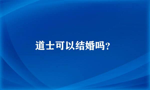 道士可以结婚吗？