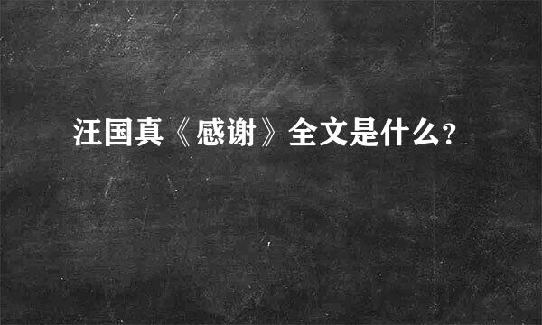 汪国真《感谢》全文是什么？