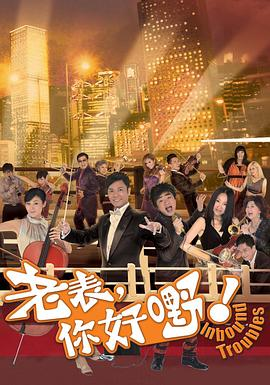 《老表，你好嘢！ (2013)》免费在线观看完整版高清，求百度网盘资源