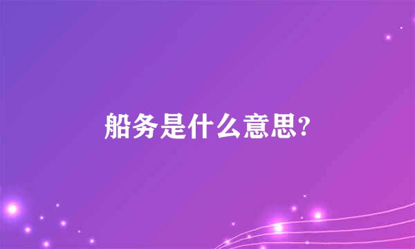 船务是什么意思?