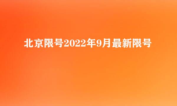 北京限号2022年9月最新限号