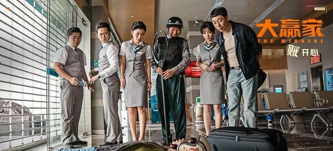 求《大赢家(2020)》百度云高清资源在线观看，大鹏主演的