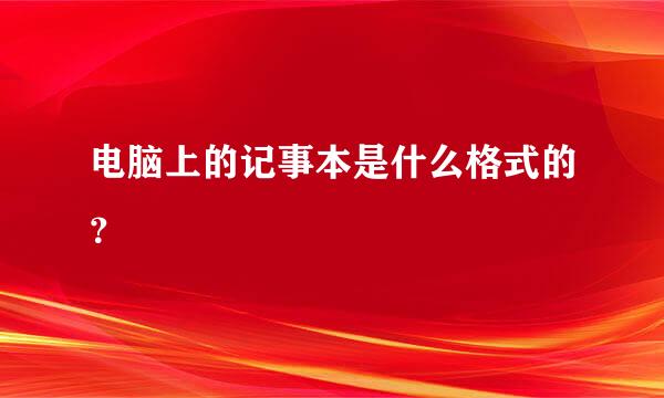 电脑上的记事本是什么格式的？