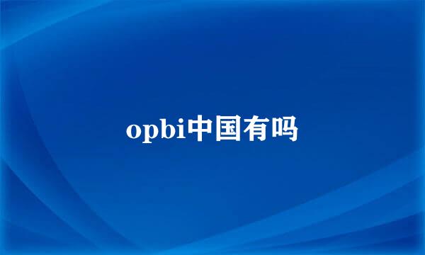 opbi中国有吗