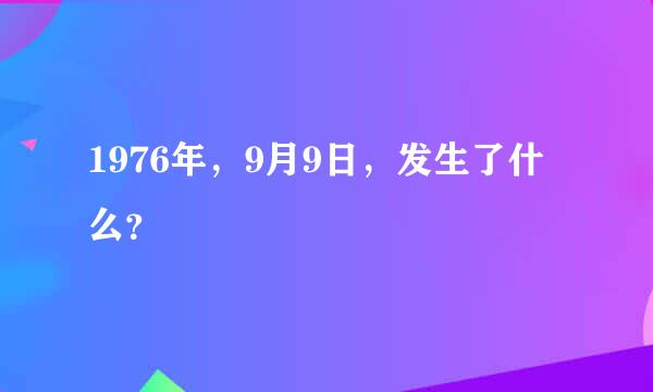 1976年，9月9日，发生了什么？