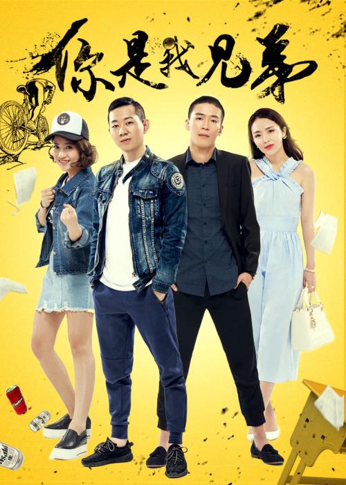 《你是我兄弟-2016》百度云免费高清资源在线观看，王小源主演的