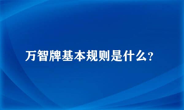 万智牌基本规则是什么？