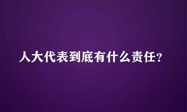 人大代表到底有什么责任？