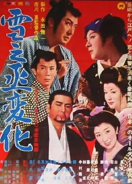 跪求雪之丞变化1963年上映的由长谷川一夫主演的百度云资源