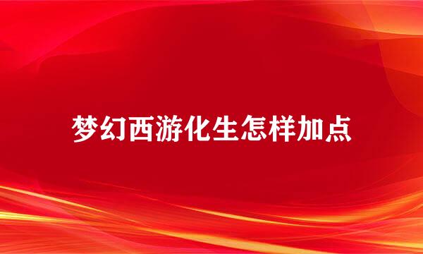 梦幻西游化生怎样加点