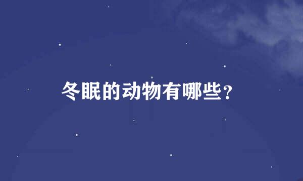 冬眠的动物有哪些？