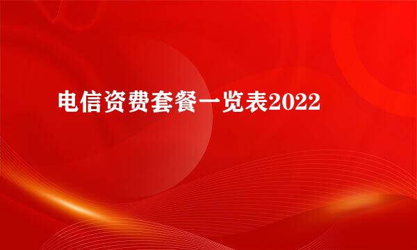 电信资费套餐一览表2022