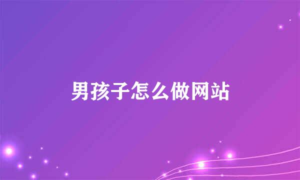 男孩子怎么做网站