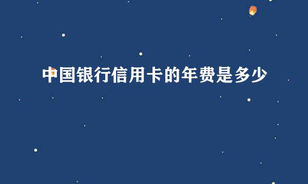 中国银行信用卡的年费是多少