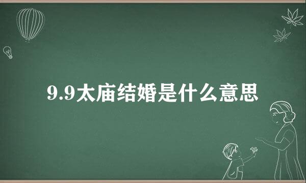 9.9太庙结婚是什么意思