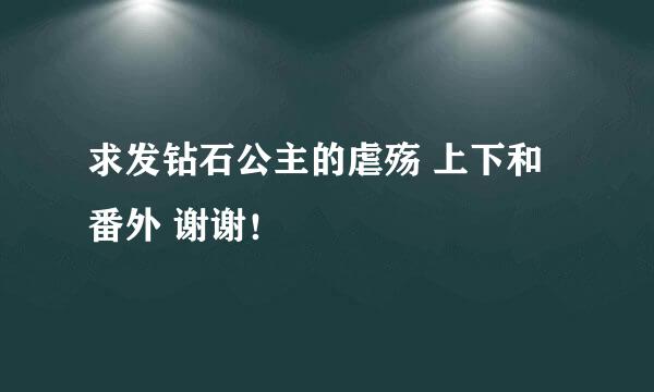 求发钻石公主的虐殇 上下和番外 谢谢！