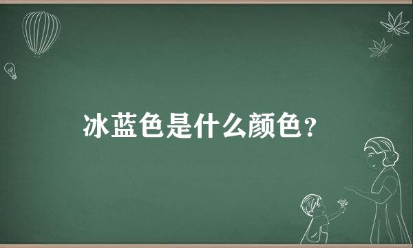 冰蓝色是什么颜色？