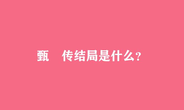 甄嬛传结局是什么？