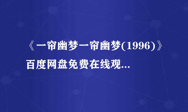 《一帘幽梦一帘幽梦(1996)》百度网盘免费在线观看，蔡扬名YangMingTsai导演的