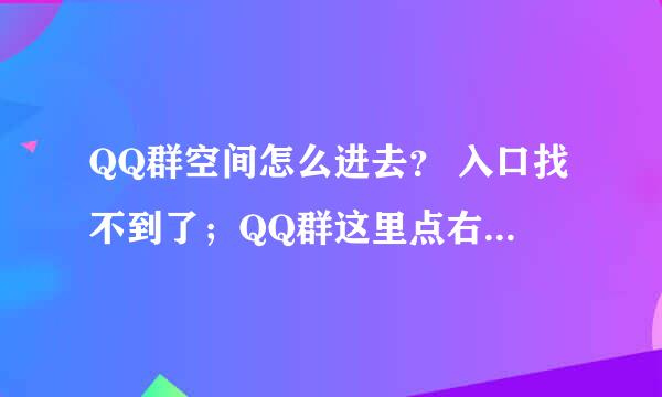 QQ群空间怎么进去？ 入口找不到了；QQ群这里点右键没有了入口