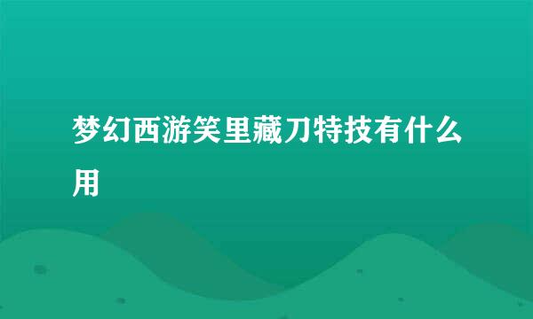 梦幻西游笑里藏刀特技有什么用