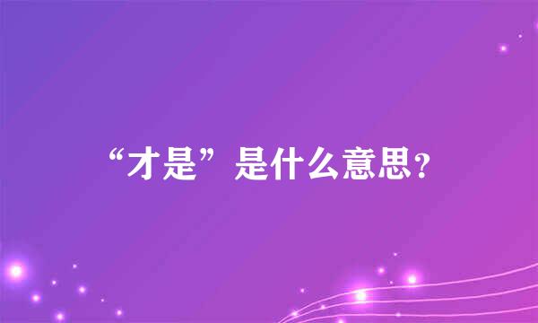 “才是”是什么意思？