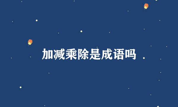 加减乘除是成语吗