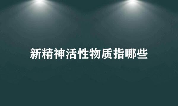 新精神活性物质指哪些