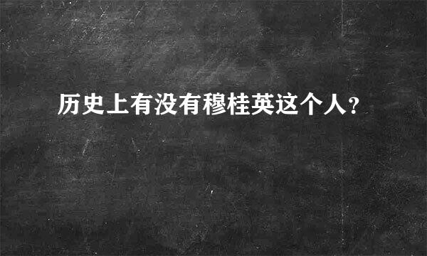 历史上有没有穆桂英这个人？