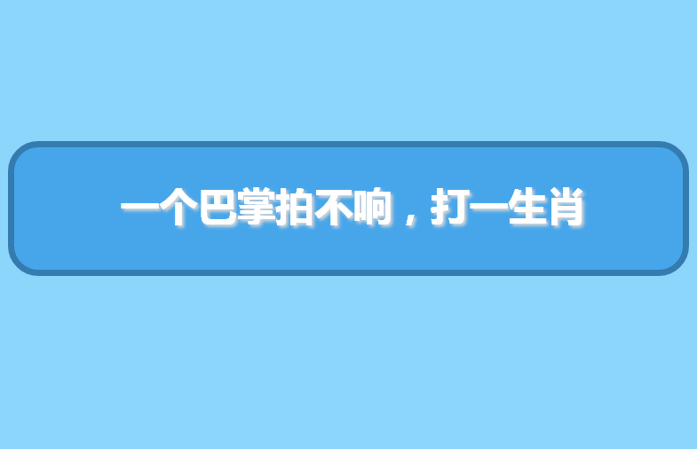 一个巴掌拍不响是什么生肖？