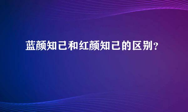 蓝颜知己和红颜知己的区别？