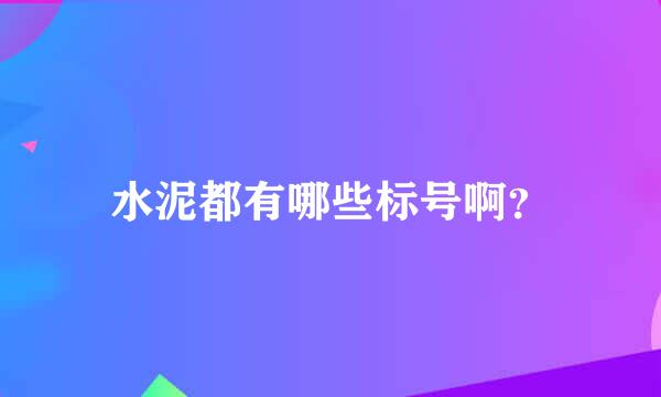 水泥都有哪些标号啊？