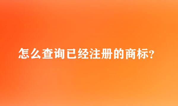 怎么查询已经注册的商标？