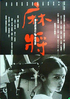 跪求好心人分享麻将1996年上映的由柯宇纶主演的免费高清百度云资源