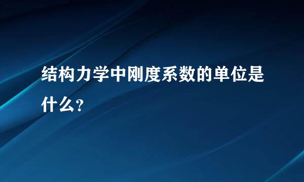 结构力学中刚度系数的单位是什么？