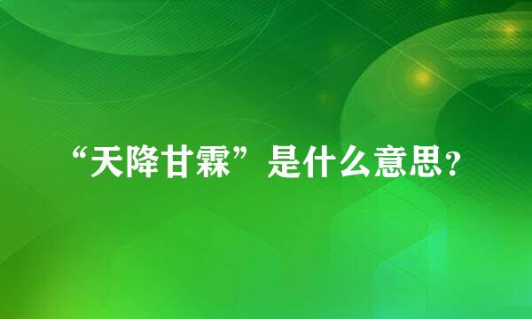 “天降甘霖”是什么意思？