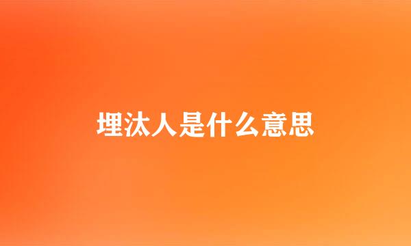 埋汰人是什么意思