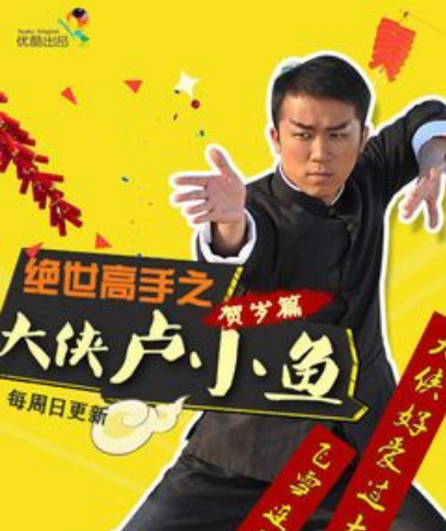 《绝世高手之大侠卢小鱼》百度云免费在线观看，卢正雨主演的