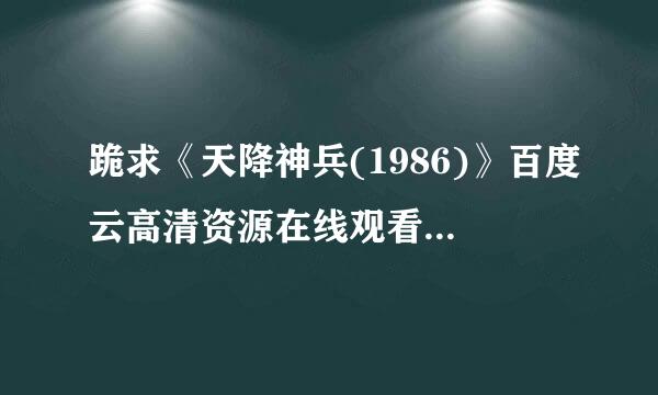 跪求《天降神兵(1986)》百度云高清资源在线观看，莉·汤普森主演的