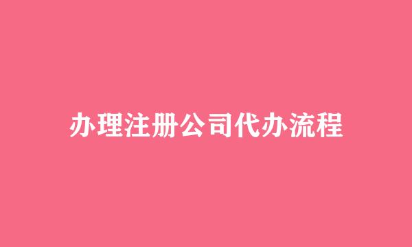 办理注册公司代办流程