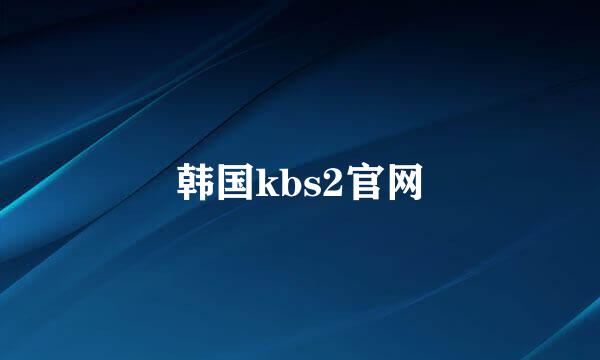 韩国kbs2官网