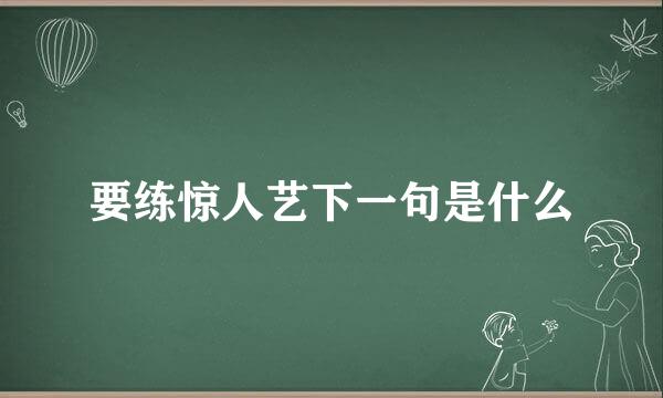 要练惊人艺下一句是什么