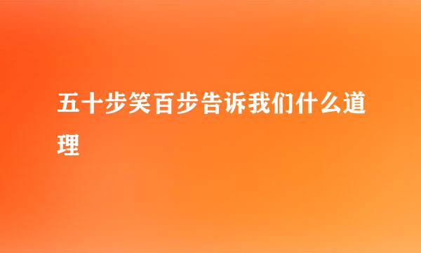 五十步笑百步告诉我们什么道理